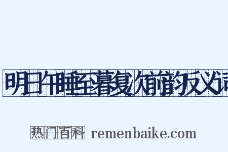 明日午睡至暮复次前韵反义词是什么意思的图片